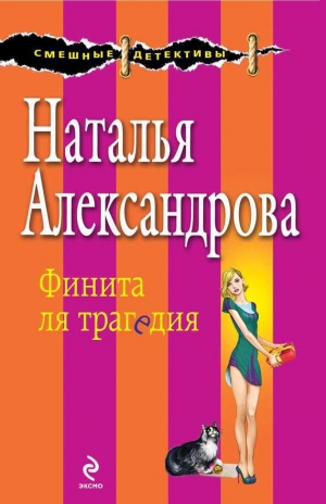 обложка книги Финита ля трагедия - Наталья Александрова