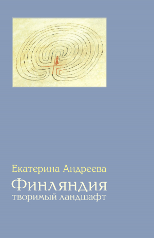 обложка книги Финляндия. Творимый ландшафт - Екатерина Андреева