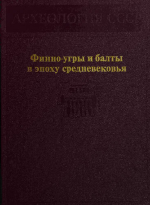 обложка книги Финно-угры и балты в эпоху средневековья - Ростислав Розенфельдт