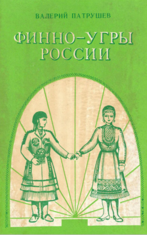 обложка книги Финно-угры России (II тыс. до н.э. - II тыс. н.э.) - Валерий Патрушев