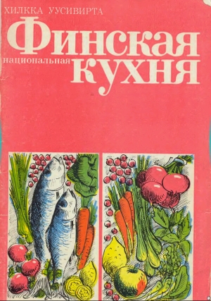 обложка книги Финская национальная кухня - Хилкка Уусивирта