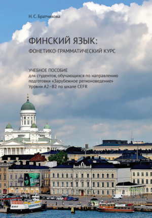 обложка книги Финский язык: фонетико-грамматический курс - Надежда Братчикова