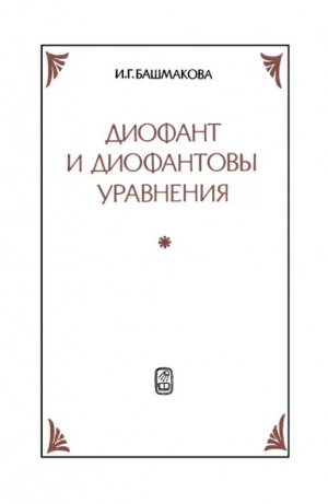 обложка книги Фиофант и диофантовы уравнения - Изабелла Башмакова