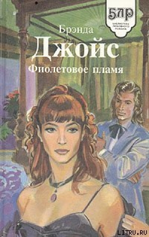 обложка книги Фиолетовое пламя - Бренда Джойс