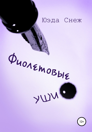 обложка книги Фиолетовые уши - Юэда Снеж