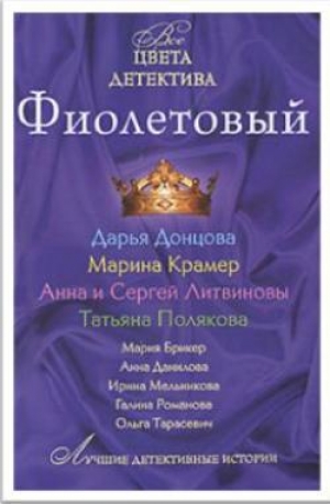 обложка книги Фиолетовый - Татьяна Полякова