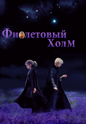 обложка книги Фиолетовый холм (СИ) - -Edelweiss-