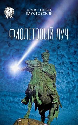 обложка книги Фиолетовый луч - Константин Паустовский