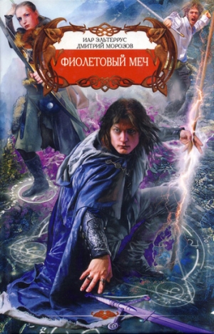 обложка книги Фиолетовый меч - Иар Эльтеррус