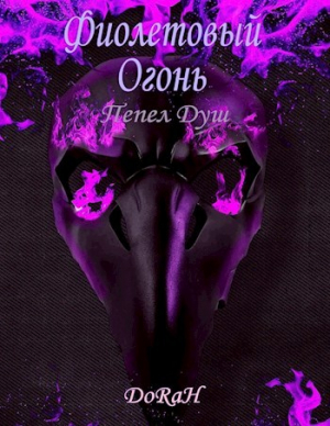 обложка книги Фиолетовый Огонь (СИ) - DoRaH
