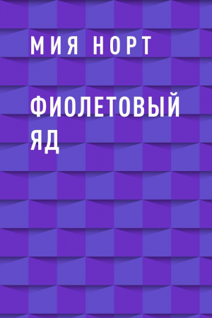 обложка книги Фиолетовый яд - Мия Норт