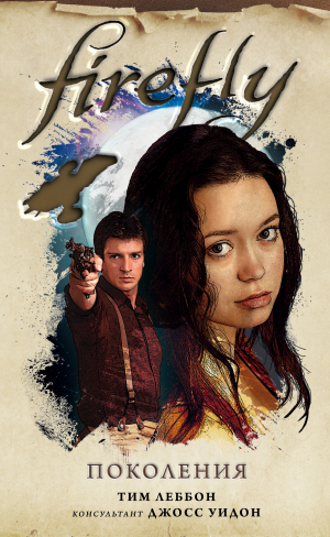 обложка книги Firefly. Поколения - Тим Леббон