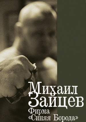 обложка книги Фирма «Синяя Борода» - Михаил Зайцев