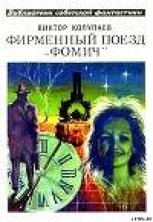 обложка книги Фирменный поезд «Фомич» - Виктор Колупаев