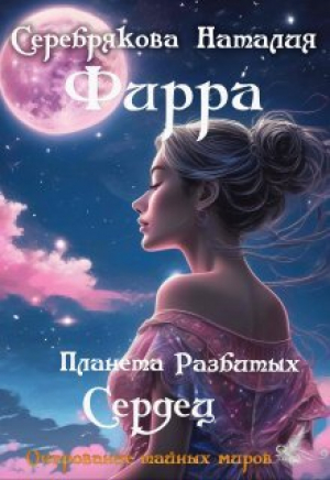 обложка книги Фирра. Планета разбитых сердец (СИ) - Наталия Серебрякова
