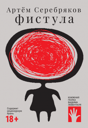 обложка книги Фистула - Артём Серебряков