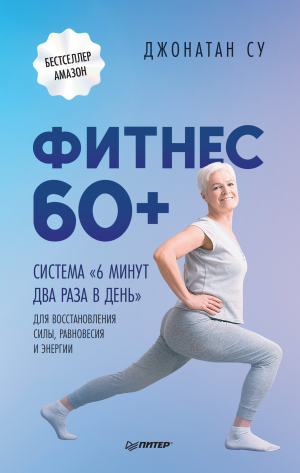 обложка книги Фитнес 60+. Система «6 минут два раза в день» для восстановления силы, равновесия и энергии - Джонатан Су