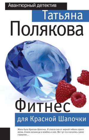 обложка книги Фитнес для Красной Шапочки - Татьяна Полякова