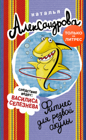 обложка книги Фитнес для резвой акулы - Наталья Александрова