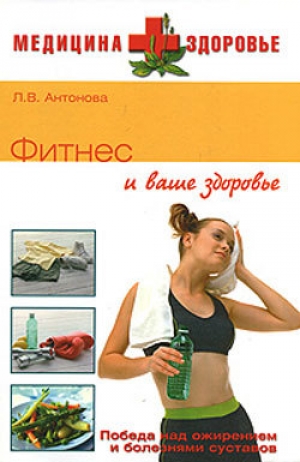 обложка книги Фитнес и ваше здоровье - Людмила Антонова