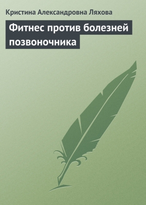 обложка книги Фитнес против болезней позвоночника - Кристина Ляхова