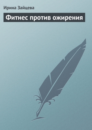 обложка книги Фитнес против ожирения - Ирина Зайцева