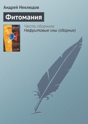 обложка книги Фитомания - Андрей Неклюдов