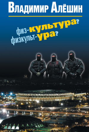 обложка книги Физ-культура? Физкульт-ура? - Владимир Алешин