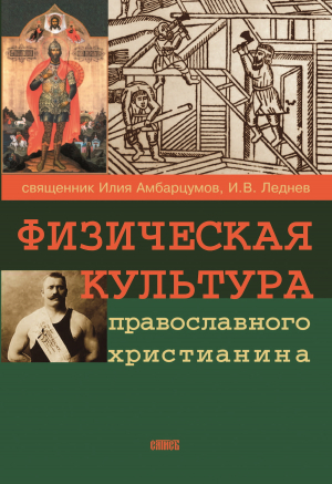 обложка книги Физическая культура православного христианина - Илия Амбарцумов