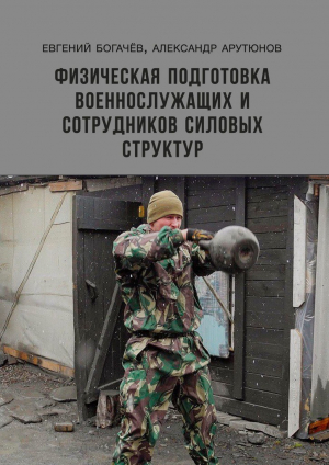 обложка книги Физическая подготовка военнослужащих и сотрудников силовых структур - Александр Арутюнов