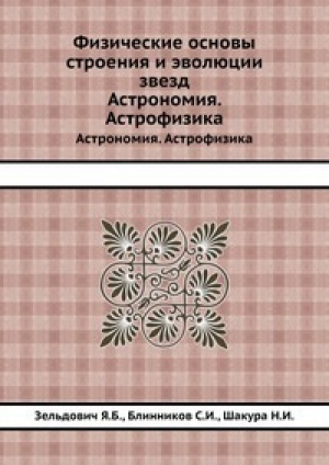 обложка книги Физические основы строения и эволюции звезд - Сергей Блинников