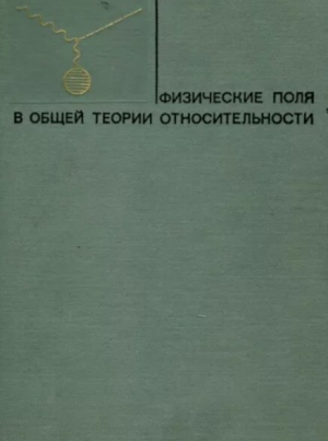 обложка книги Физические поля в общей теории относительности - Николай Мицкевич