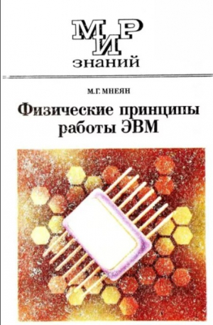 обложка книги Физические принципы работы ЭВМ - Мирон Мнеян