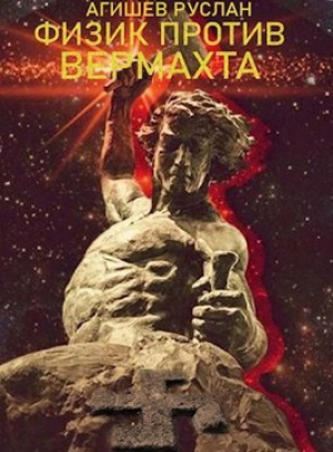 обложка книги Физик против вермахта (СИ) - Руслан Агишев