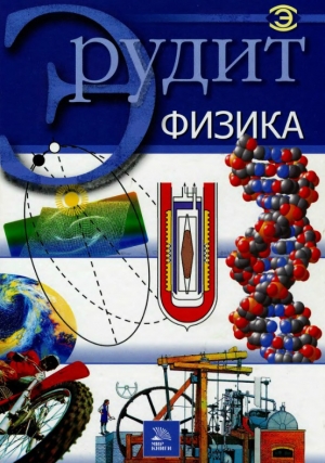 обложка книги Физика - авторов Коллектив