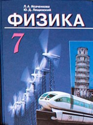 обложка книги Физика 7 класс - Ю. Лещинский