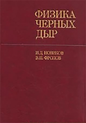 обложка книги Физика черных дыр - Игорь Новиков