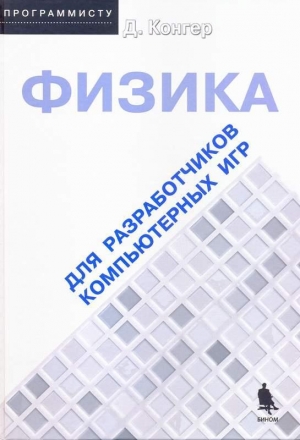 обложка книги Физика для разработки компьютерных игр - Д. Конгер