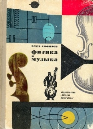 обложка книги Физика и музыка - Глеб Анфилов