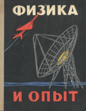 обложка книги Физика и опыт - Феофан Бублейников