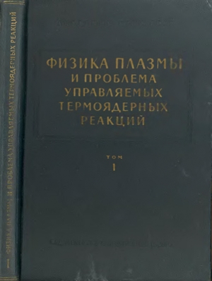 обложка книги Физика плазмы и проблема управляемых термоядерных реакций. Том 1 - Михаил Леонтович