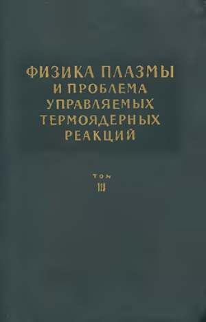 обложка книги Физика плазмы и проблема управляемых термоядерных реакций. Том 3 - Михаил Леонтович