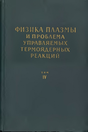 обложка книги Физика плазмы и проблема управляемых термоядерных реакций. Том 4 - Михаил Леонтович