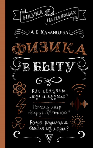 обложка книги Физика в быту - Алла Казанцева