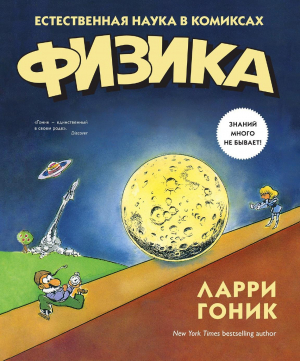 обложка книги Физика в комиксах - Ларри Гоник
