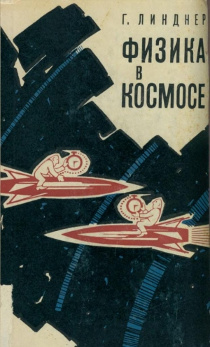 обложка книги Физика в космосе - Гельмут Линднер