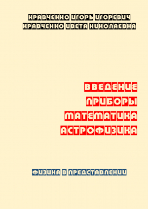 обложка книги Физика в представлении: введение, приборы, математика, астрофизика - Ивета Кравченко