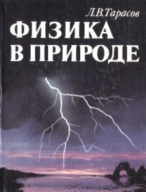 обложка книги Физика в природе - Лев Тарасов