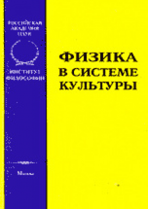 обложка книги Физика в системе культуры - Юрий Сачков