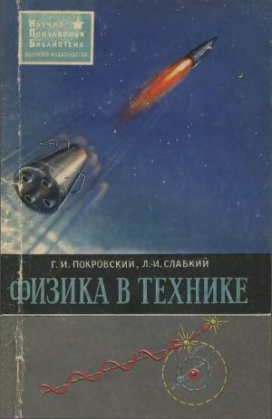 обложка книги Физика в технике - Г. Покровский